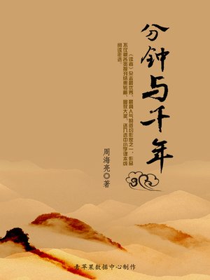 cover image of 分钟与千年